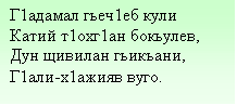 Подпись: Г1адамал гьеч1еб кули