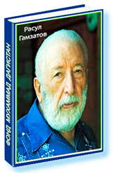 Расул Гамзатов