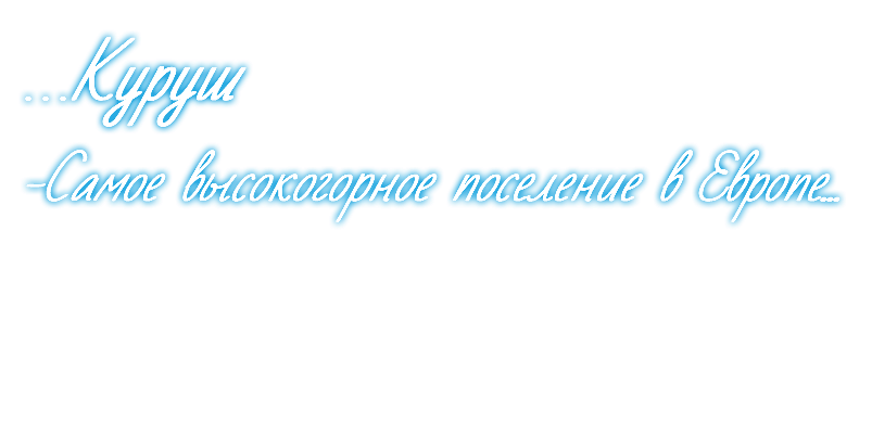 …Куруш -Самое высокогорное поселение в Европе...