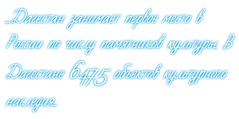 ...Дагестан занимает первое место в России по числу памятников культуры. В Дагестане 6475 объектов культурного наследия...