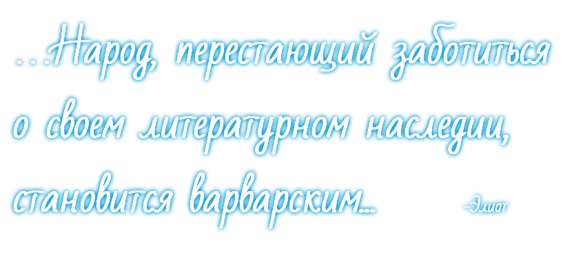 …Народ, перестающий заботиться о своем литературном наследии, становится варварским... -Элиот