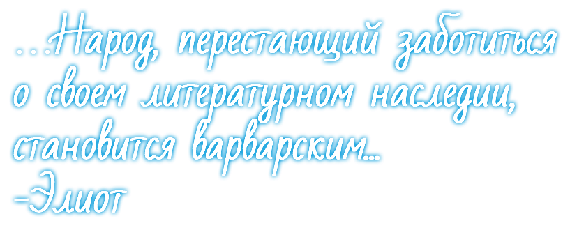 …Народ, перестающий заботиться о своем литературном наследии, становится варварским... -Элиот